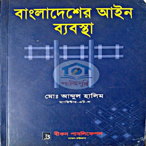 বাংলাদেশের আইন ব্যবস্থা