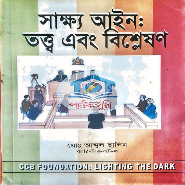সাক্ষ্য আইনঃ তত্ত্ব ও বিশ্লেষণ