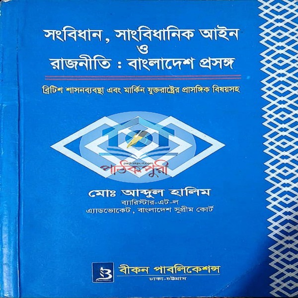 সংবিধান, সাংবিধানিক আইন ও রাজনীতিঃ বাংলাদেশ প্রসঙ্গ